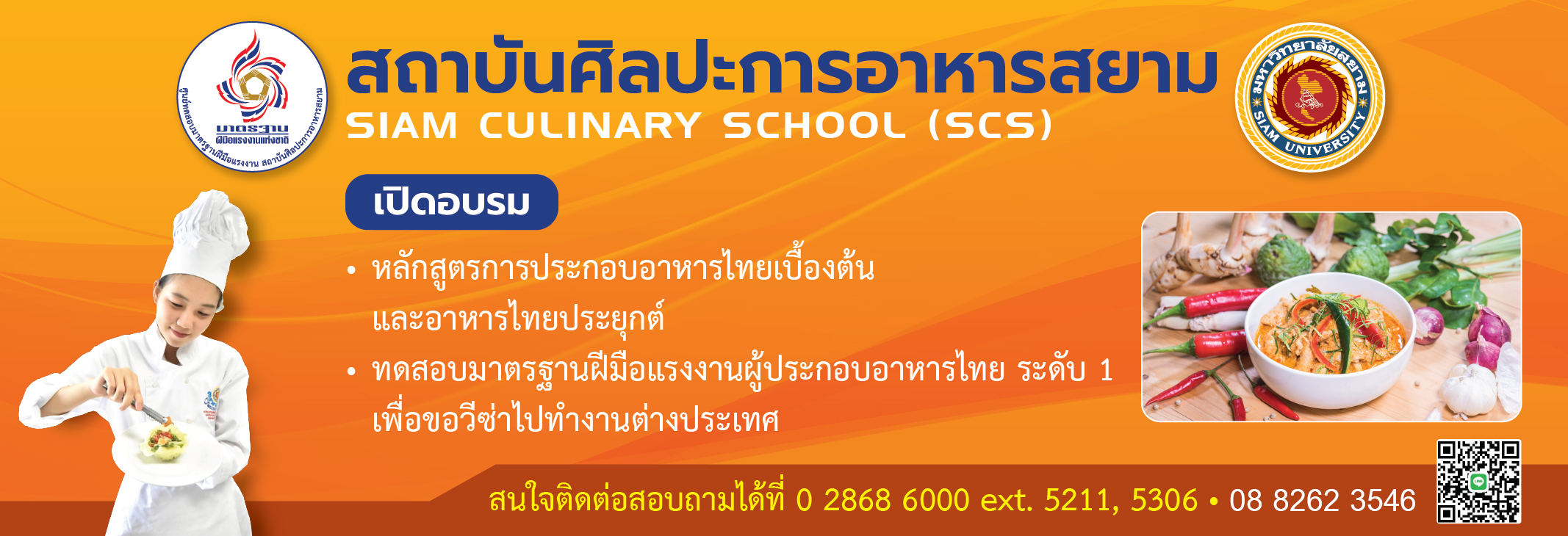 ศูนย์อบรมทดสอบมาตรฐานฝีมือแรงงาน สถาบันศิลปะการอาหาร สยาม (Siam Culinary School) ภาควิชาการท่องเที่ยวและการบริการคณะศิลปศาสตร์ มหาวิทยาลัยสยาม
