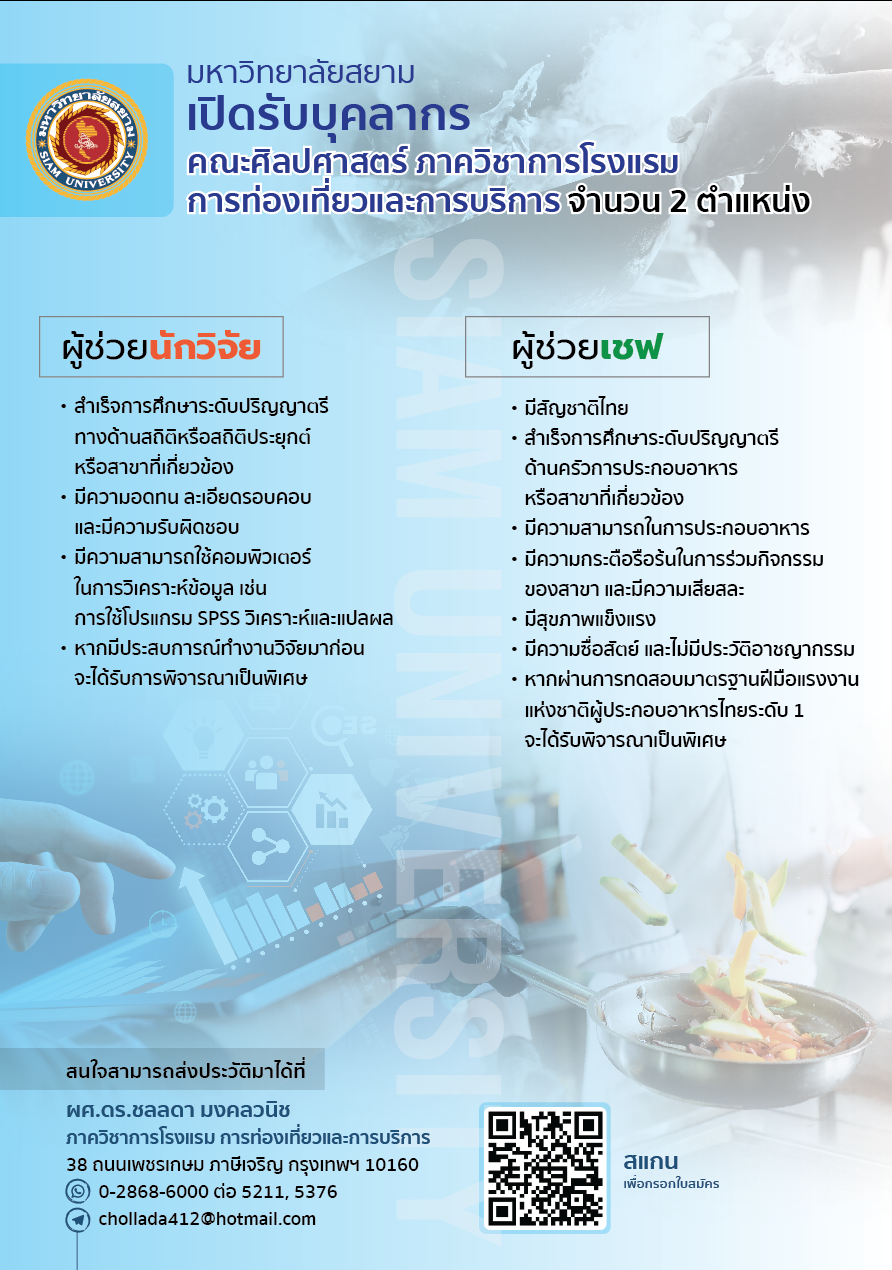 รับสมัครงานผู้ช่วยนักวิจัยและผู้ช่วยเชฟ